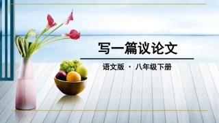 写作-写一篇议论文