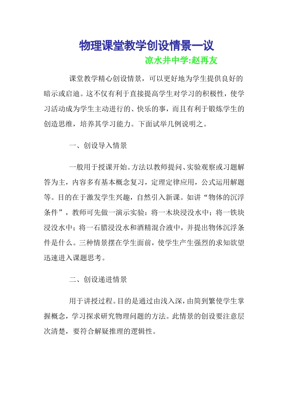 物理课堂教学创设情景一议_第1页