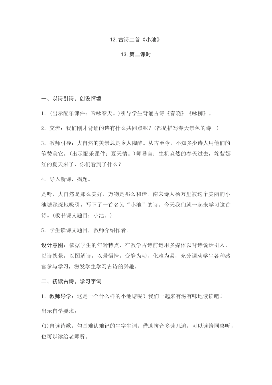 (部编)人教语文2011课标版一年级下册12..古诗二首《小池》第二课时_第1页