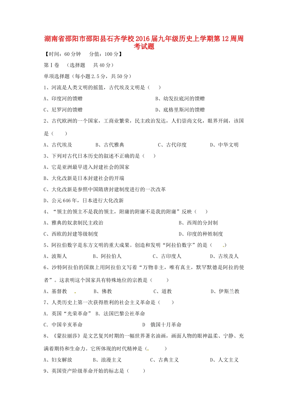 九年级历史上学期第12周周考试卷试卷_第1页