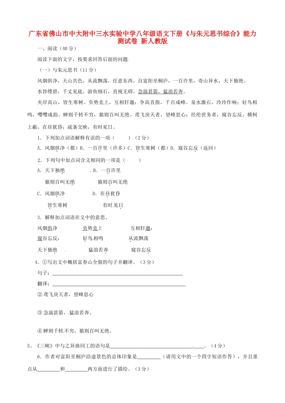 八年级语文下册(与朱元思书综合)能力测试卷(无答案) 新人教版 试题_第1页