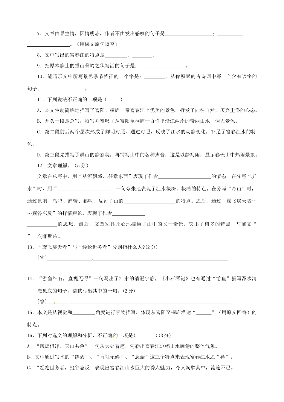 八年级语文下册(与朱元思书综合)能力测试卷(无答案) 新人教版 试题_第2页