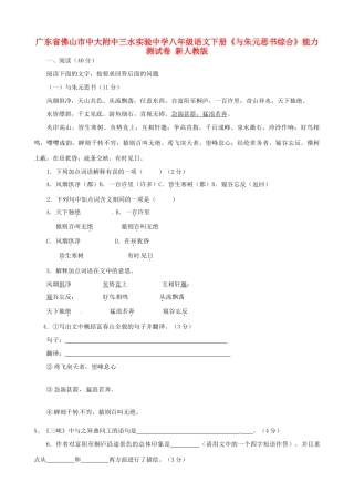 八年级语文下册(与朱元思书综合)能力测试卷(无答案) 新人教版 试题