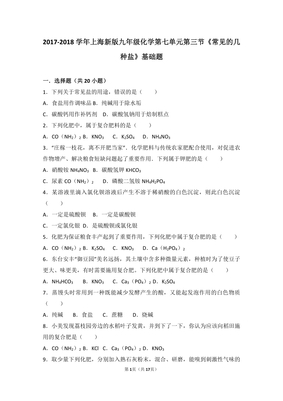 九年级化学下册 第七章 应用广泛的酸、碱、盐 第三节(几种重要的盐)基础题(pdf，含解析)(新版)沪教版试卷_第1页
