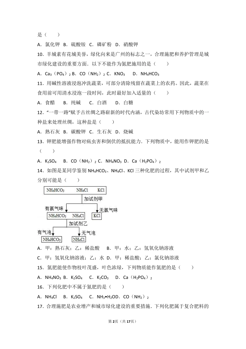 九年级化学下册 第七章 应用广泛的酸、碱、盐 第三节(几种重要的盐)基础题(pdf，含解析)(新版)沪教版试卷_第2页