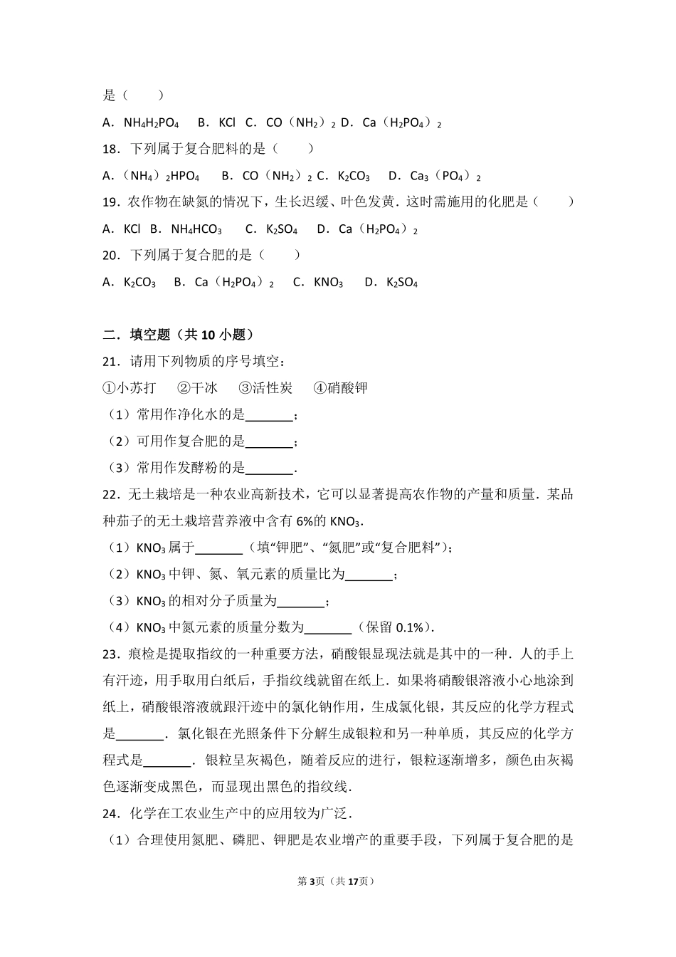九年级化学下册 第七章 应用广泛的酸、碱、盐 第三节(几种重要的盐)基础题(pdf，含解析)(新版)沪教版试卷_第3页