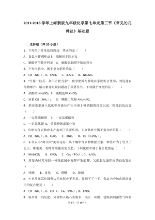 九年级化学下册 第七章 应用广泛的酸、碱、盐 第三节(几种重要的盐)基础题(pdf，含解析)(新版)沪教版试卷