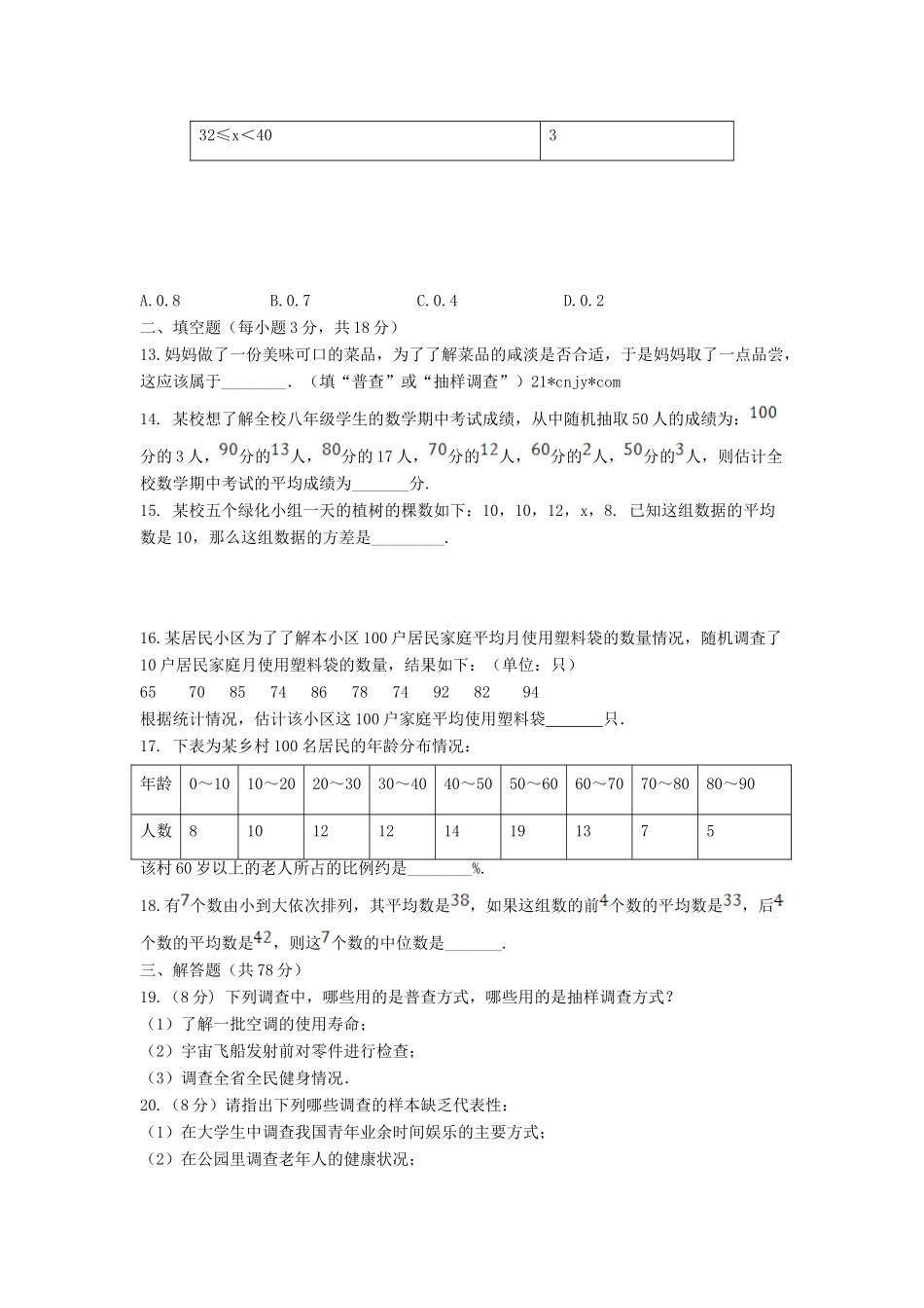 九年级数学下册 第28章(样本与总体)单元综合测试1 (新版)华东师大版试卷_第3页