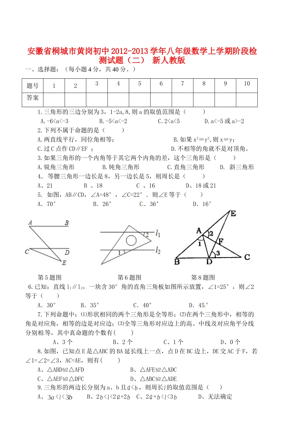 安徽省桐城市八年级数学上学期阶段检测试卷(二) 新人教版试卷_第1页