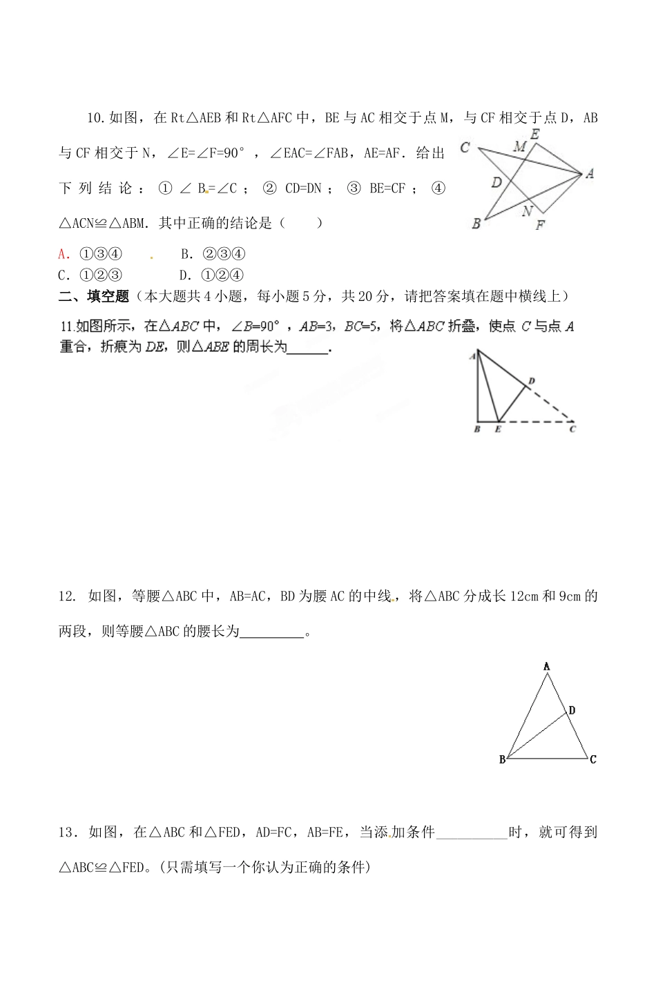 安徽省桐城市八年级数学上学期阶段检测试卷(二) 新人教版试卷_第2页