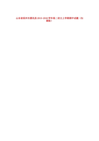 山东省滨州市惠民县_高二语文上学期期中试卷扫描版试卷