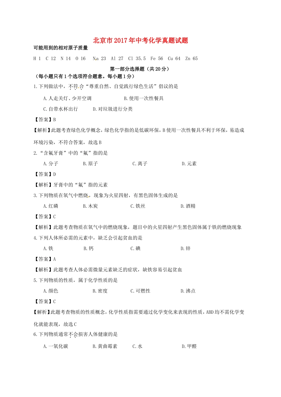 北京市中考化学真题试题(含解析) 试题_第1页