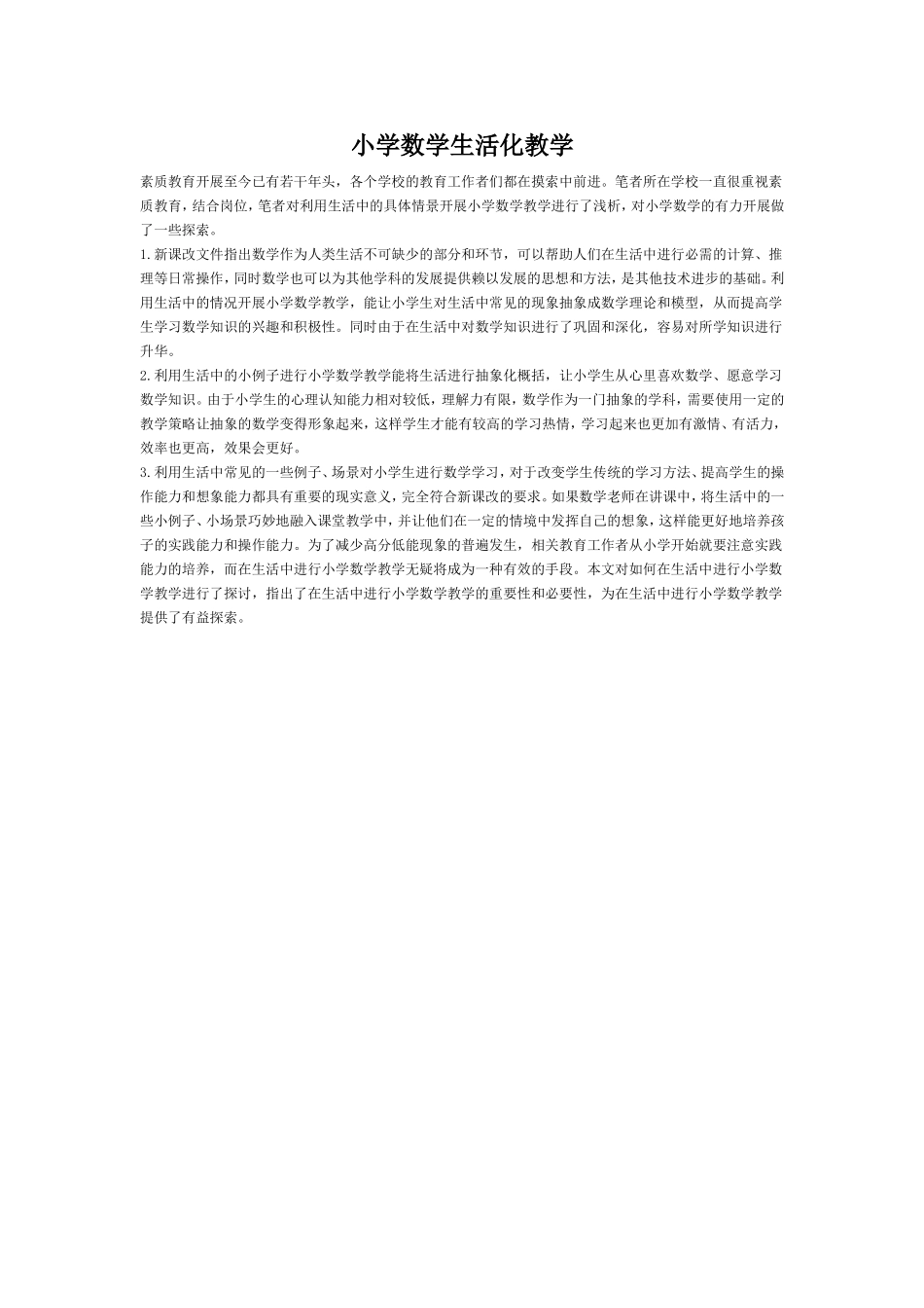 小学数学生活化教学_第1页