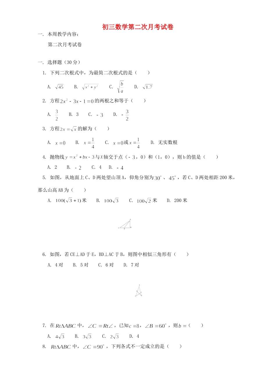 初三数学第二次月考试卷 浙江版 试题_第1页