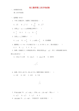 初三数学第二次月考试卷 浙江版 试题
