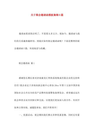 展会邀请函模板集锦5篇