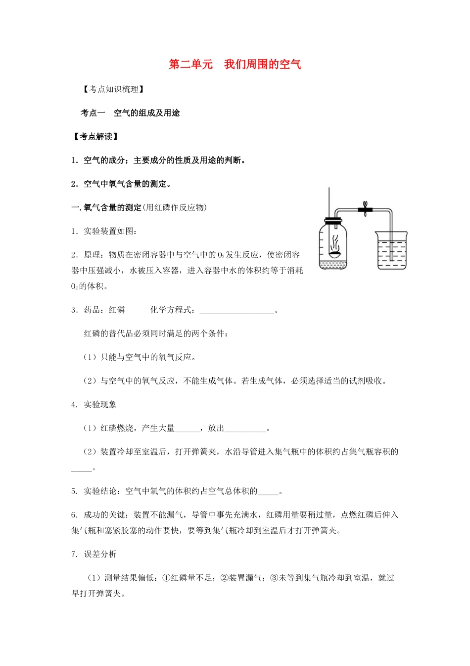 九年级化学上册 第二单元 我们周围的空气复习讲义(新版)新人教版试卷_第1页
