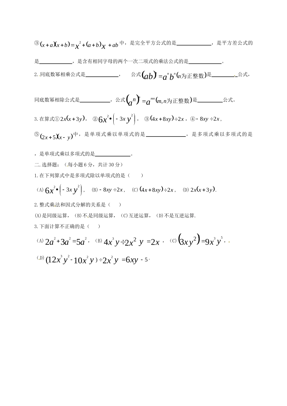 吉林省长春市双阳区八年级数学上册 第12章 整式的乘除复习题(9、10)(新版)华东师大版试卷_第2页