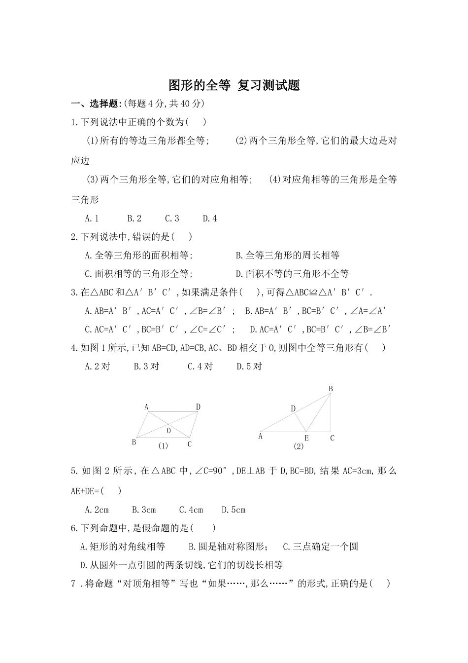 图形的全等同步测试卷二 北师大版试卷_第1页