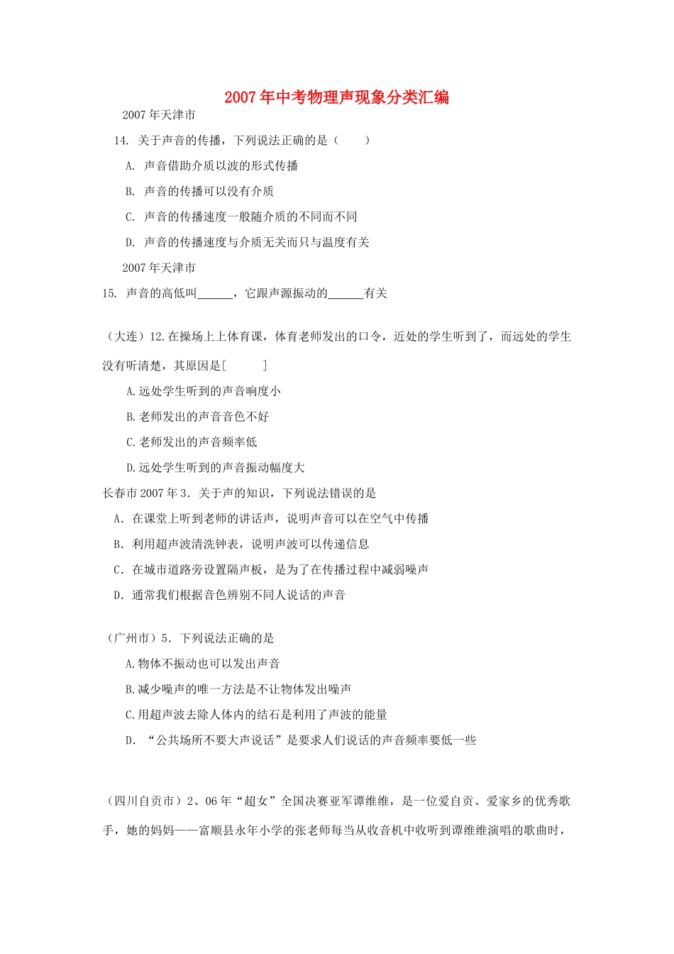 中考物理声现象分类汇编试卷_第1页