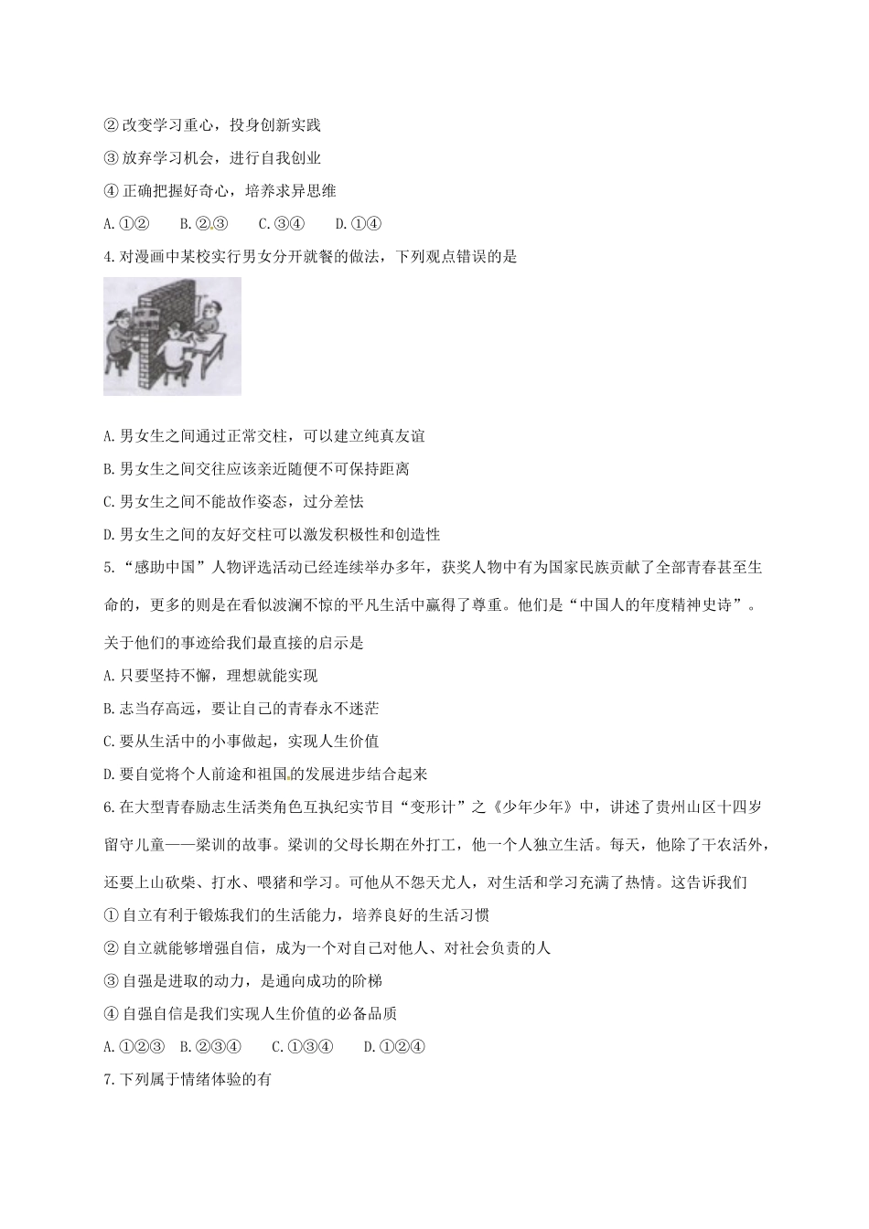 四川省内江市七年级道德与法治下学期期末试卷 新人教版试卷_第2页