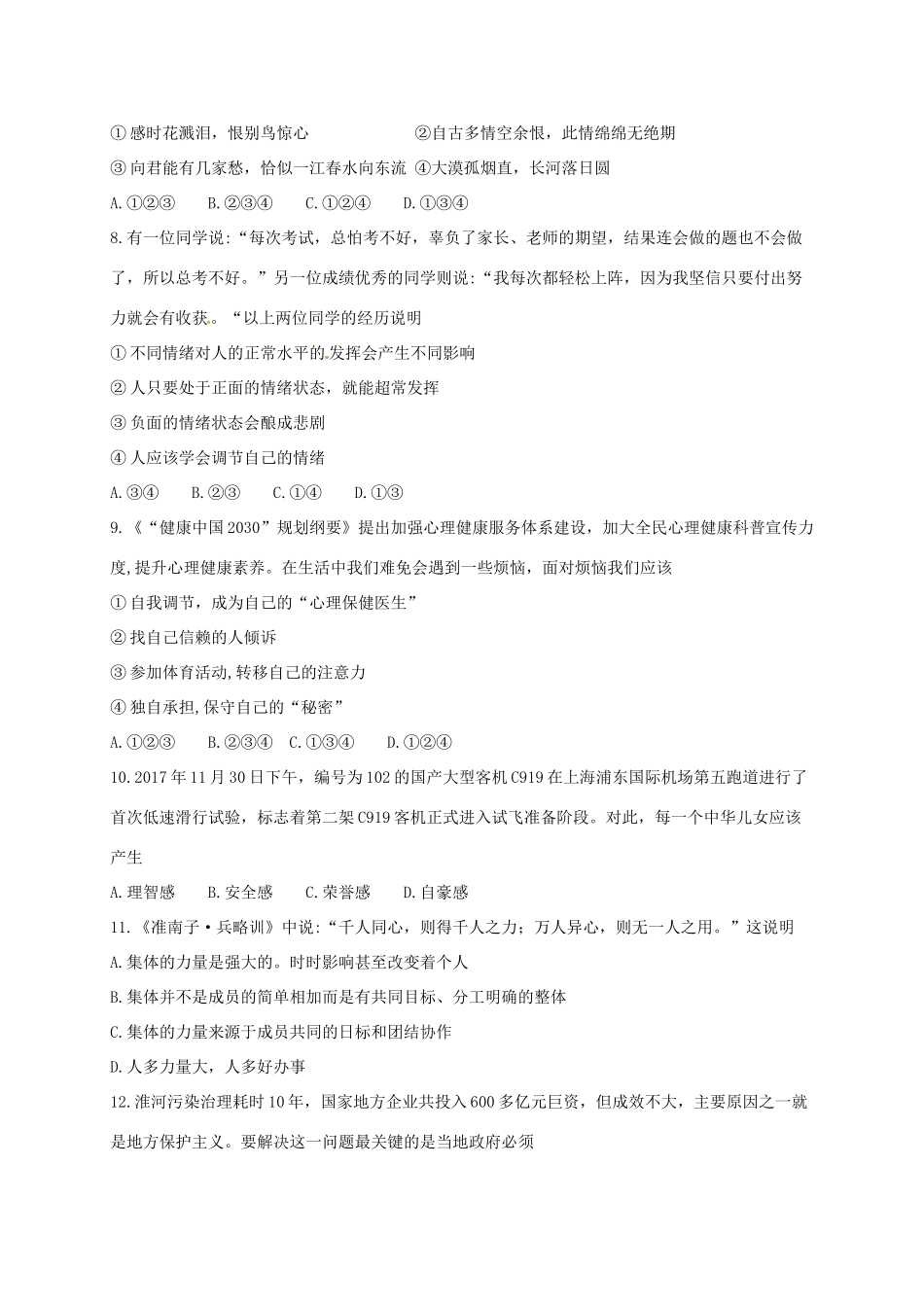 四川省内江市七年级道德与法治下学期期末试卷 新人教版试卷_第3页
