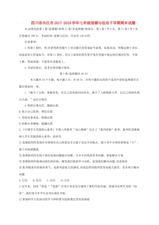 四川省内江市七年级道德与法治下学期期末试卷 新人教版试卷