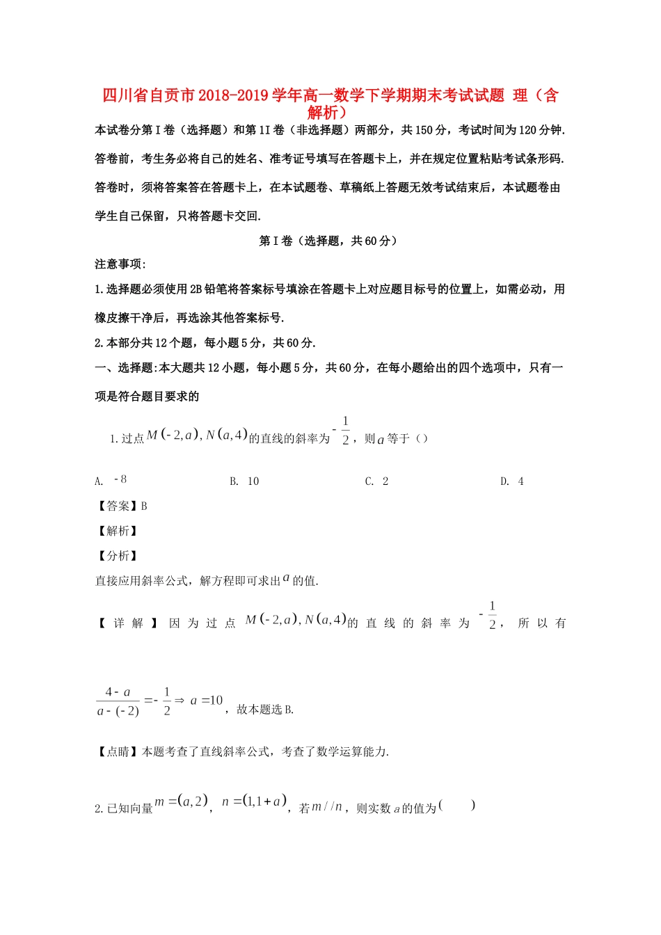 四川省自贡市高一数学下学期期末考试试卷 理试卷_第1页