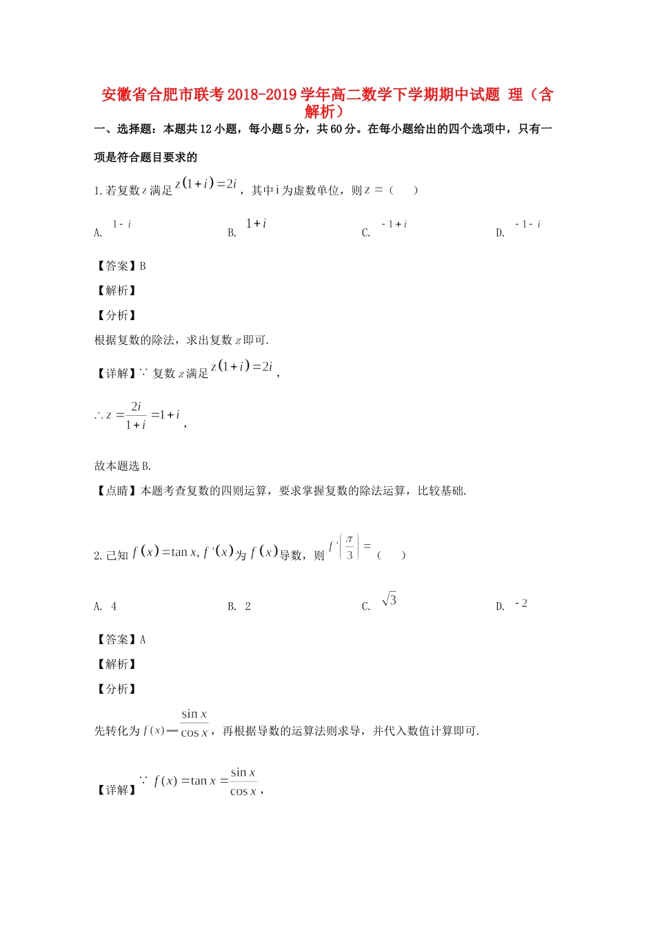 安徽省合肥市联考 高二数学下学期期中试卷 理试卷_第1页