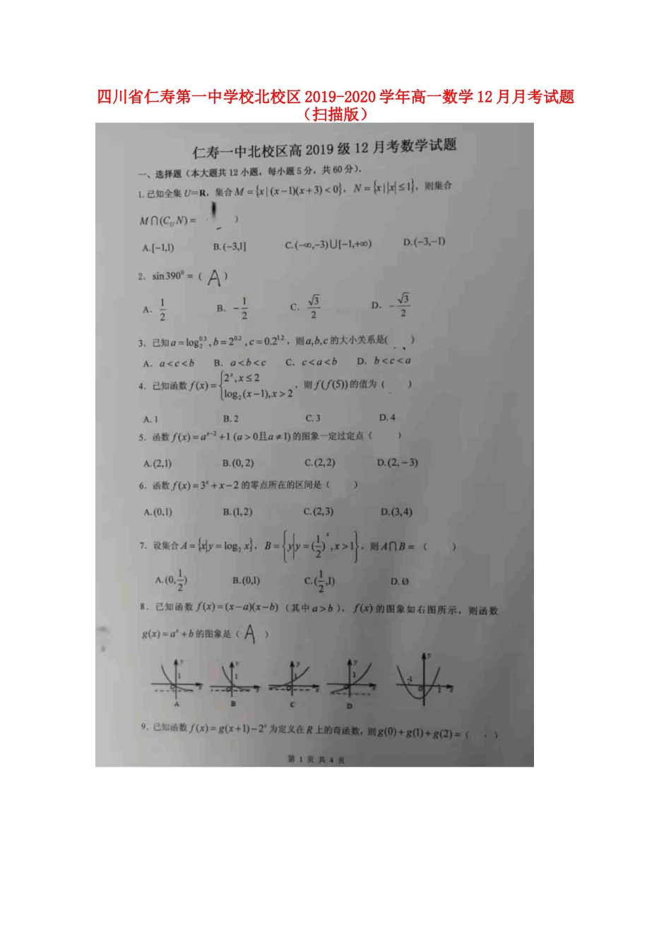 北校区高一数学12月月考试卷_第1页