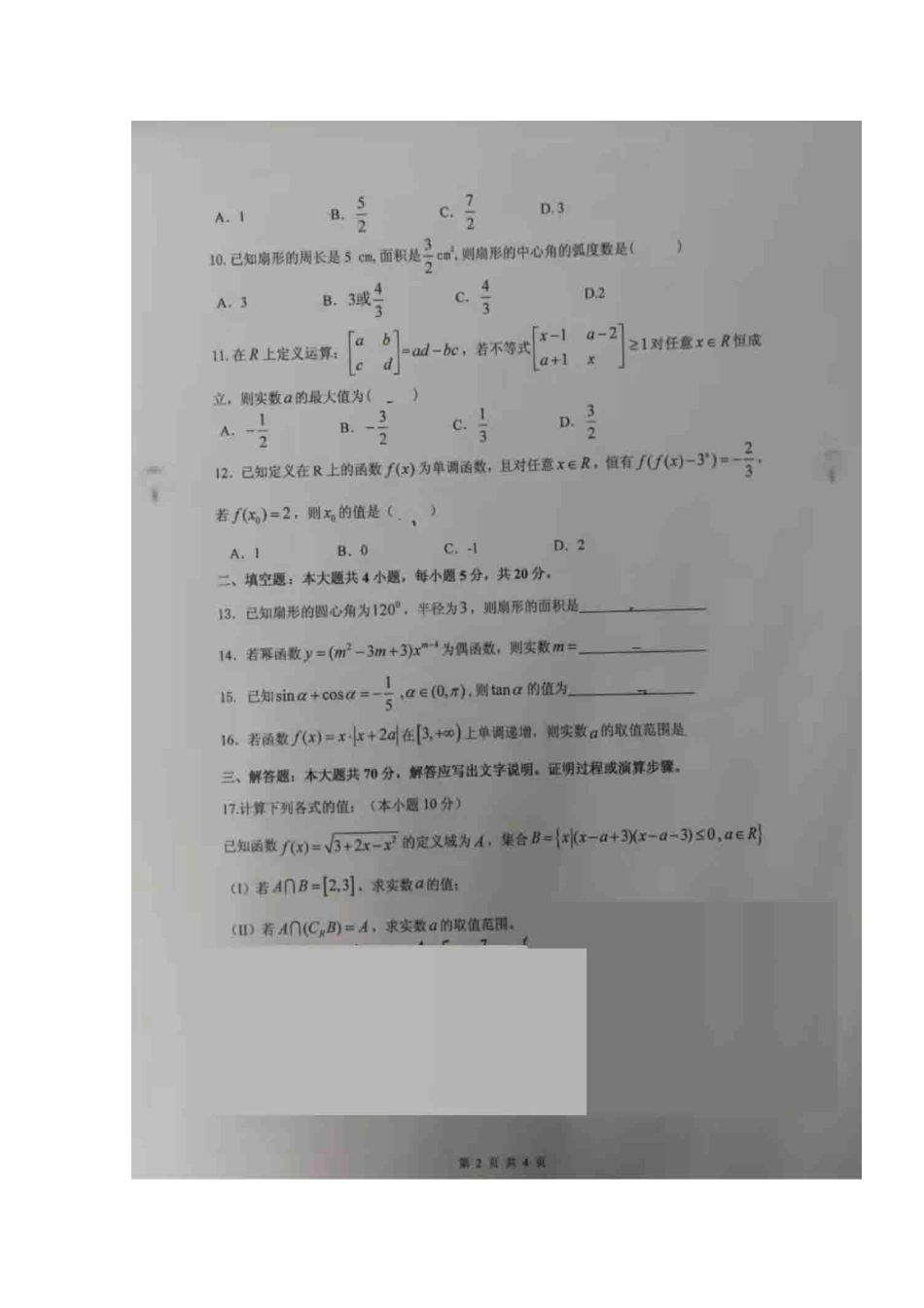 北校区高一数学12月月考试卷_第2页
