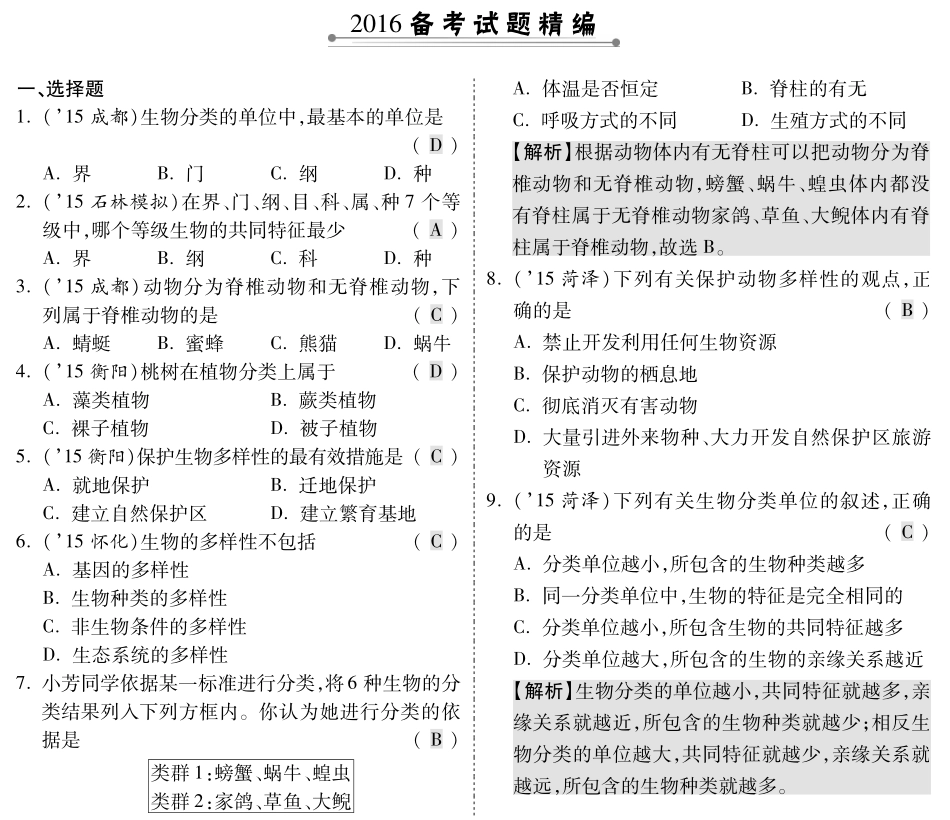 中考生物 第一部分 教材知识梳理 第六单元 生物的多样性及其保护复习备考试卷精编(pdf，含解析) 新人教版试卷_第1页