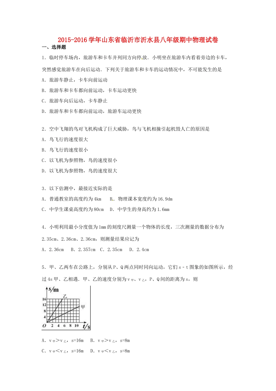 山东省临沂市沂水县 八年级物理上学期期中试卷(答案不全) 新人教版试卷_第1页