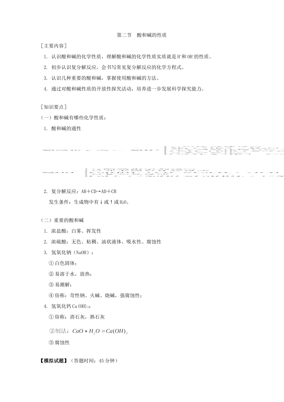 初三化学生活中的酸和碱 酸和碱的性质 知识精讲 鲁教版 试题_第2页