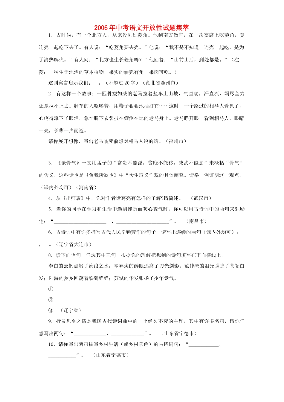 中考语文开放性试卷集萃试卷_第1页