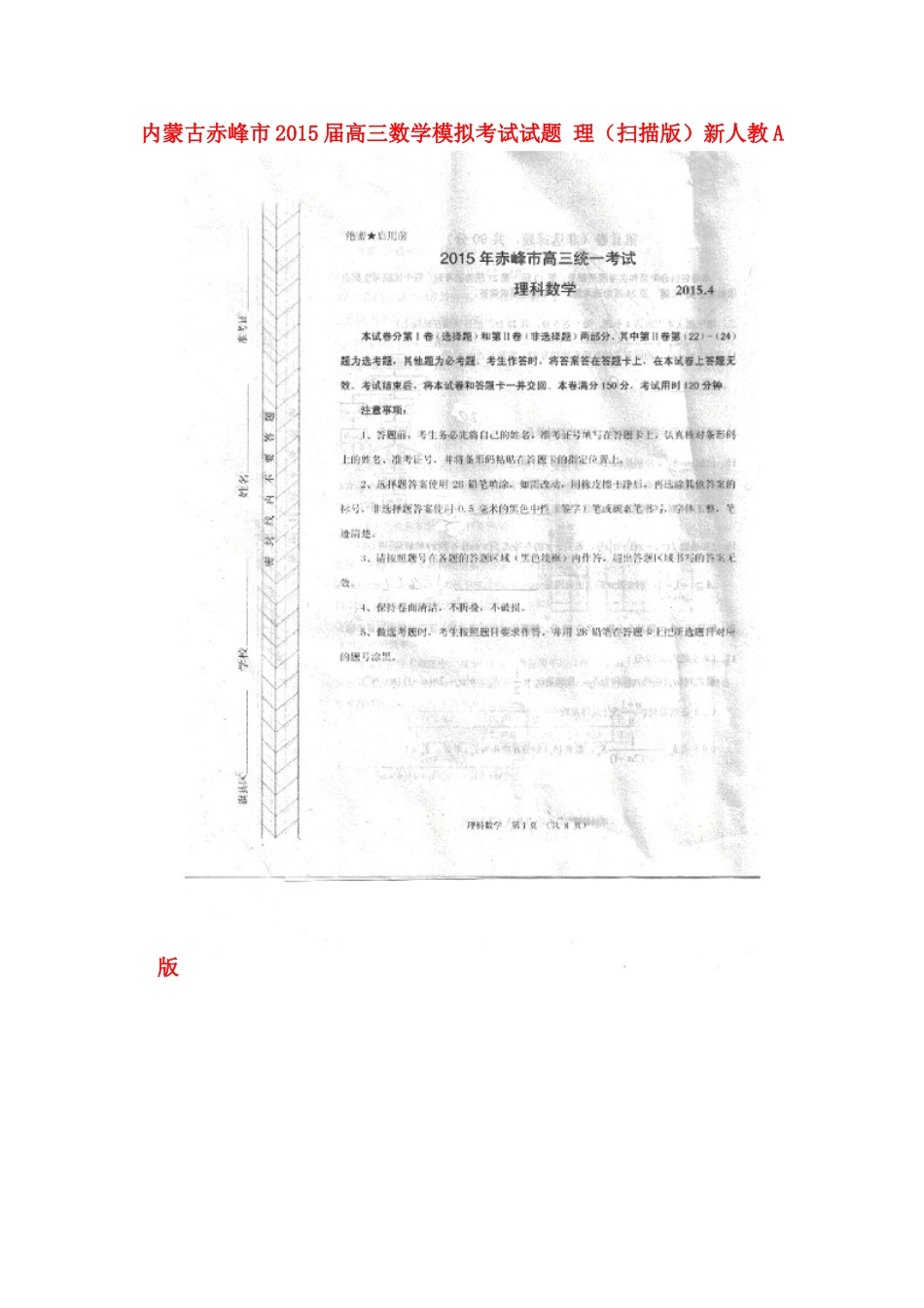 内蒙古赤峰市高三数学模拟考试试题 理(扫描版)新人教A版 试题_第1页