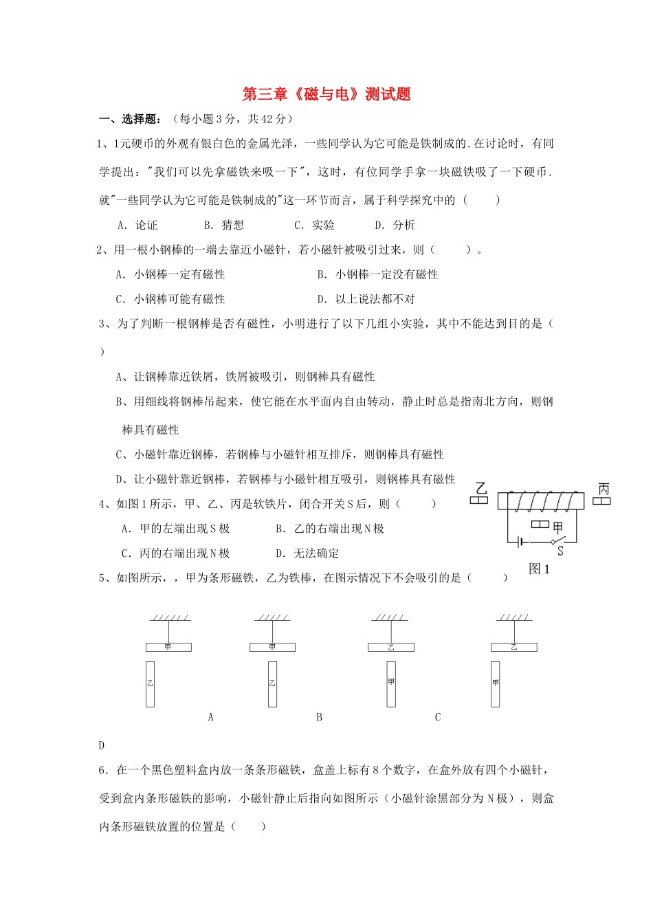 九年级物理上册 第三章 磁与电试卷 教科版试卷_第1页
