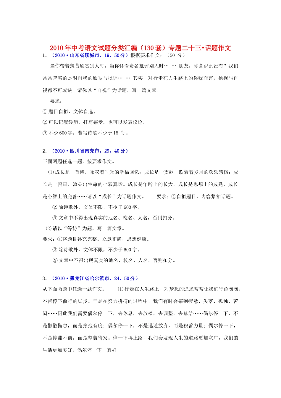 中考语文试卷分类汇编(130套)专题二十三 话题作文试卷_第1页