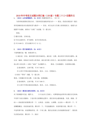 中考语文试卷分类汇编(130套)专题二十三 话题作文试卷