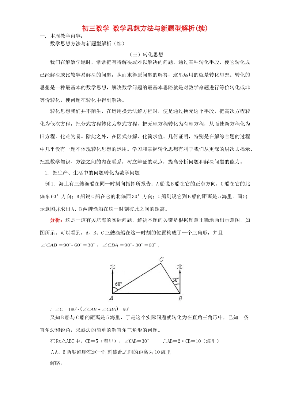 初三数学 数学思想方法与新题型解析续人教版 试题_第1页