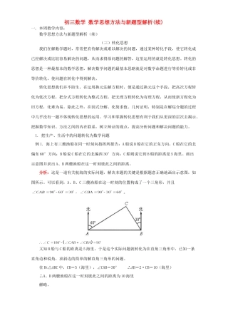 初三数学 数学思想方法与新题型解析续人教版 试题