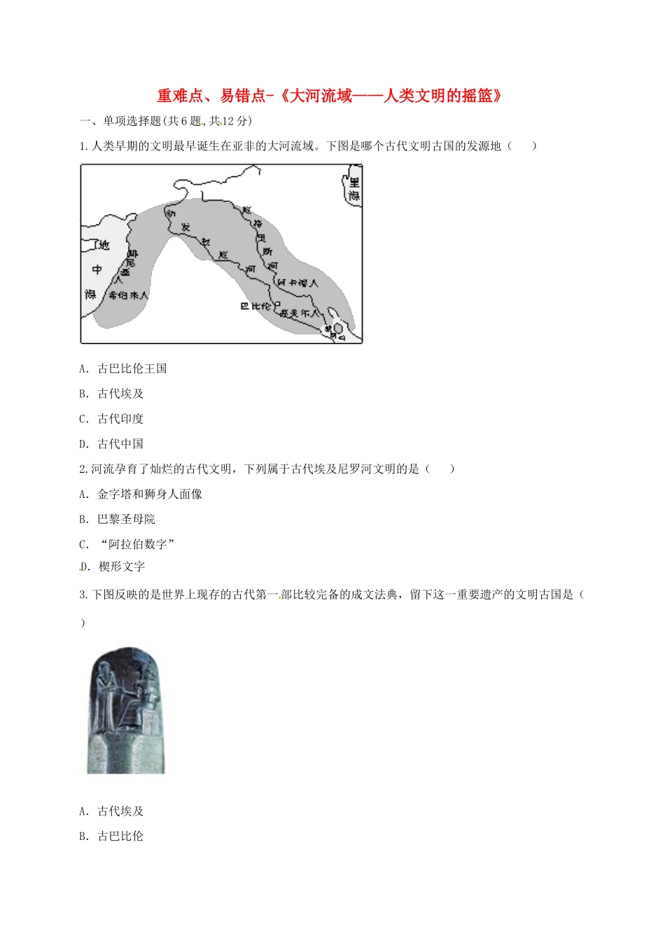 九年级历史上册 第一单元 人类文明的开端 2(大河流域—人类文明的摇篮)重难点、易错点 新人教版试卷_第1页