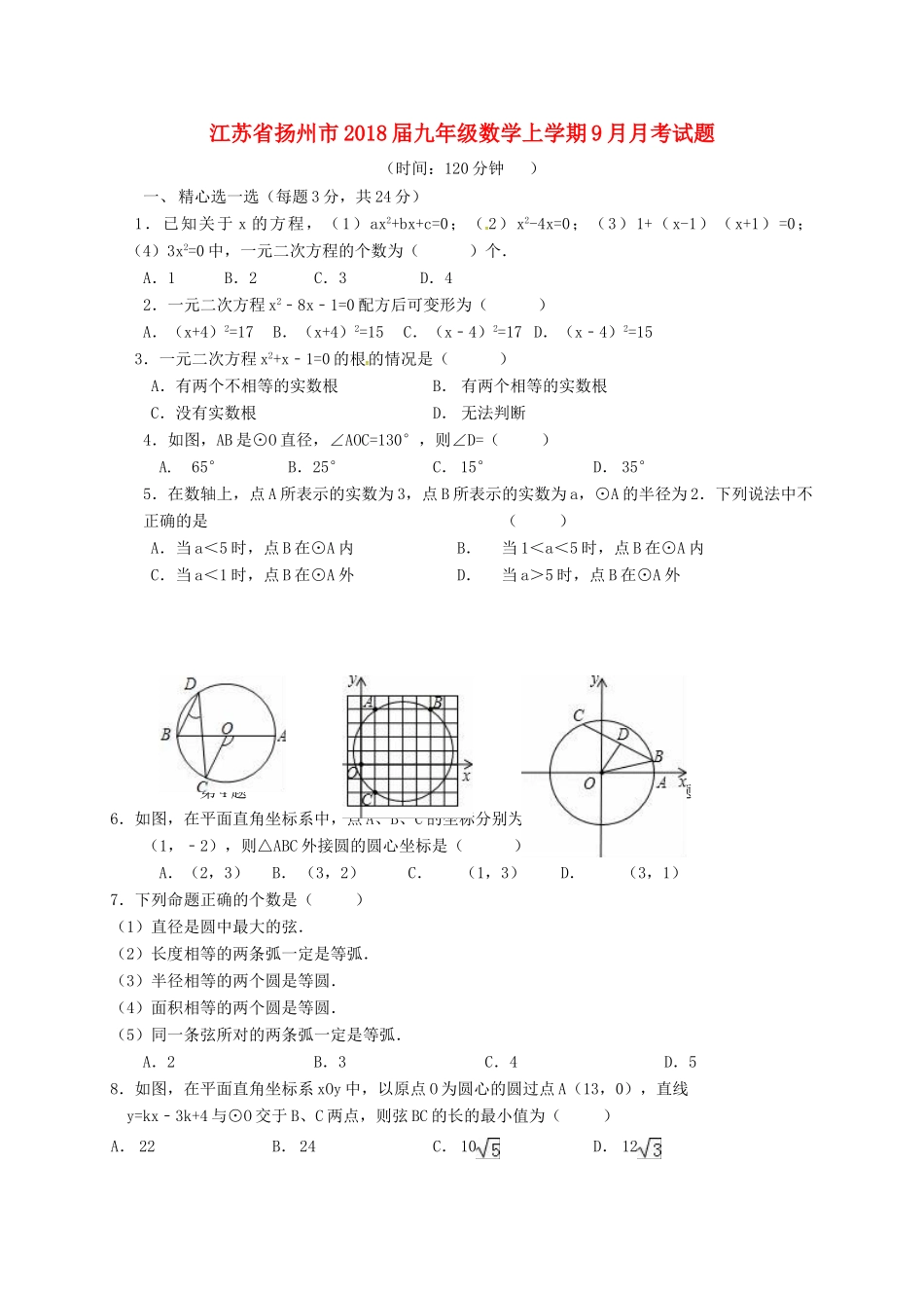 九年级数学上学期9月月考试卷 苏科版试卷_第1页