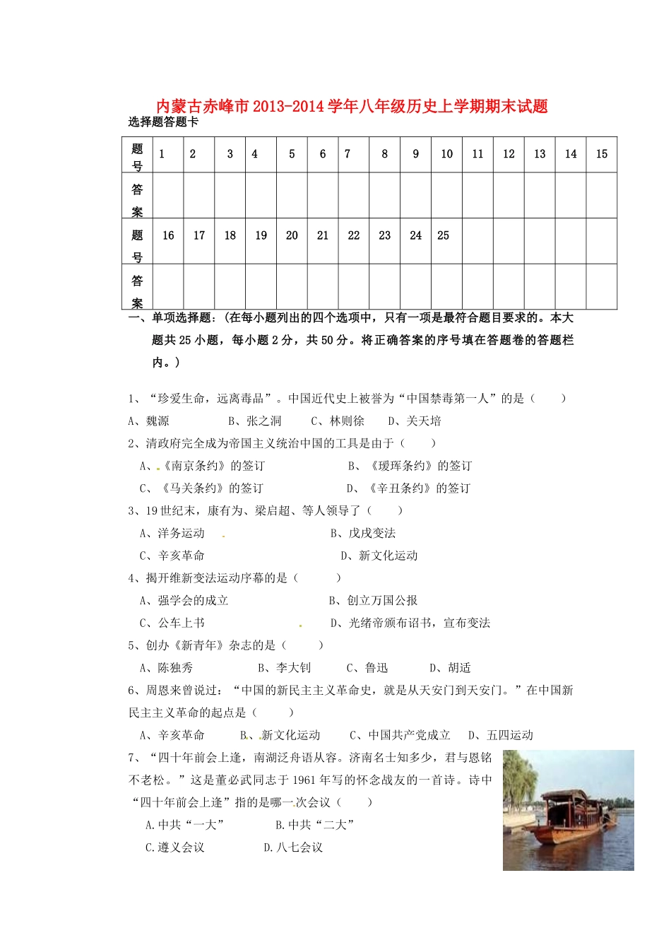 内蒙古赤峰市八年级历史上学期期末试题(无答案) 试题_第1页
