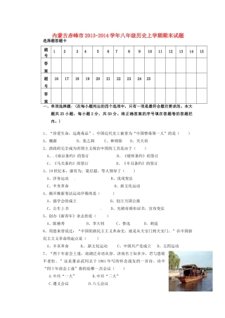 内蒙古赤峰市八年级历史上学期期末试题(无答案) 试题