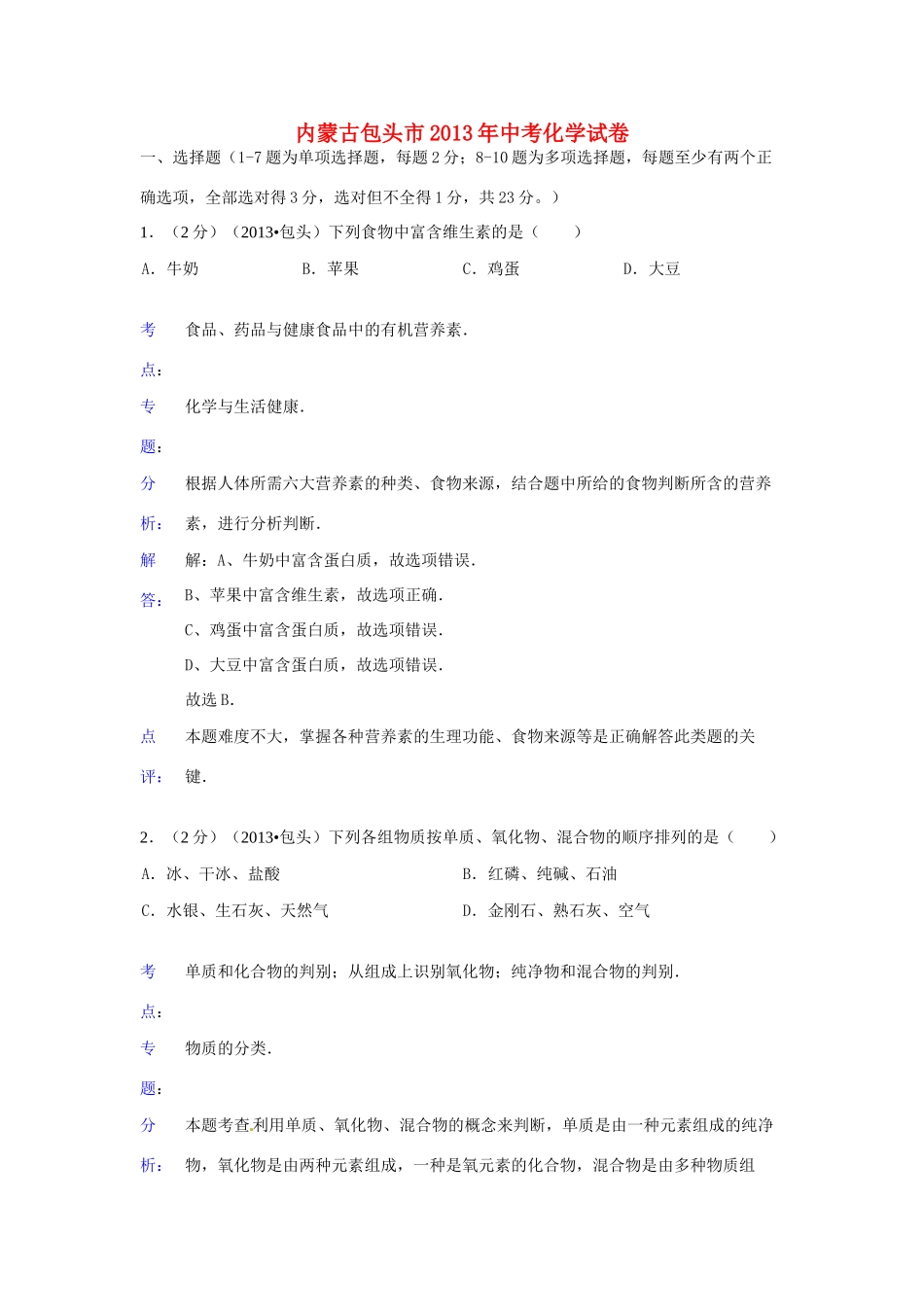 内蒙古包头市中考化学真题试题(解析版) 试题_第1页