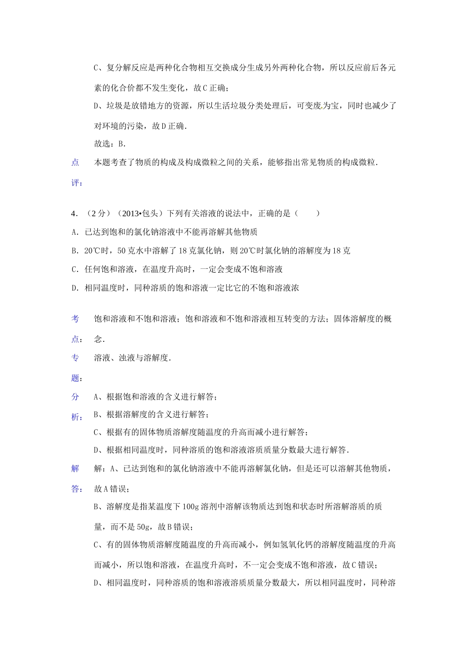 内蒙古包头市中考化学真题试题(解析版) 试题_第3页