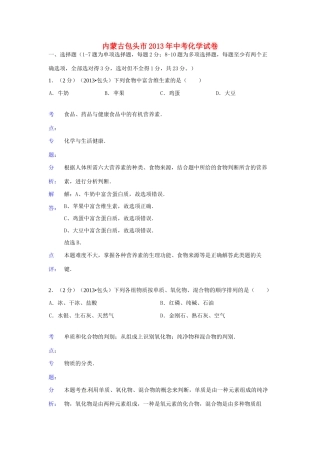 内蒙古包头市中考化学真题试题(解析版) 试题