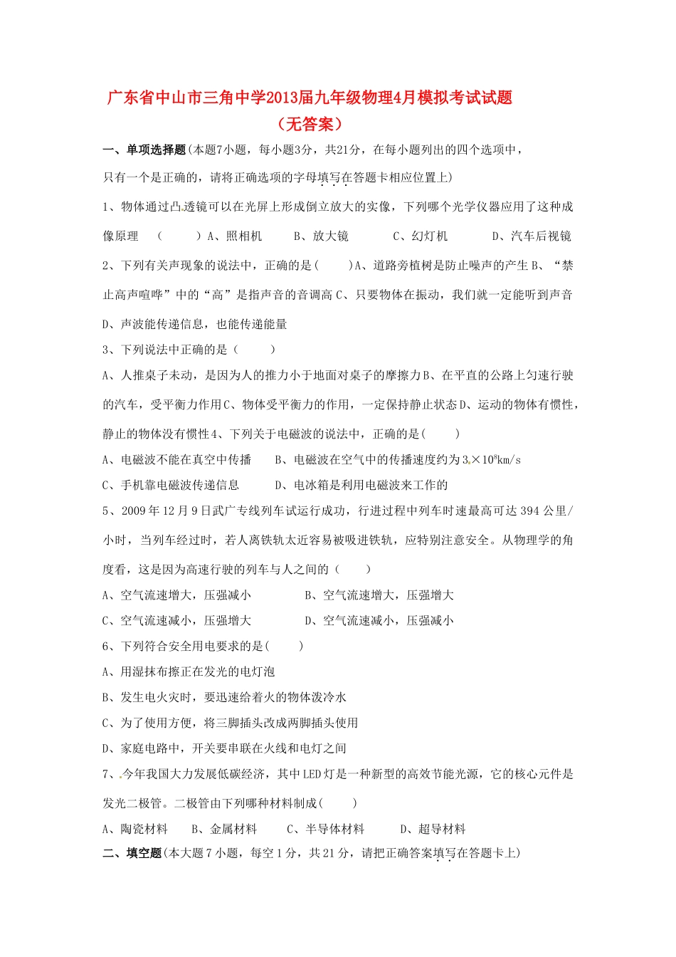 九年级物理4月模拟考试试卷试卷_第1页