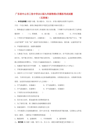 九年级物理4月模拟考试试卷试卷